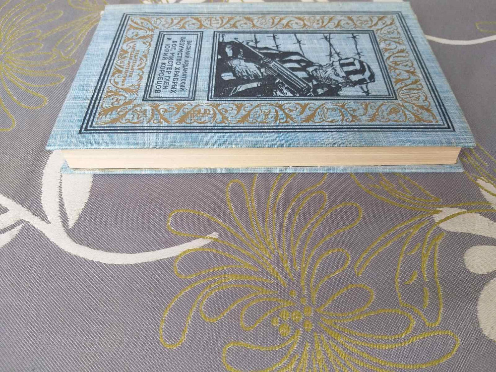 Ардаматский Безумство храбрых Бог мистер Глен и Юрий Коробцов бпнф Запорожье - изображение 5