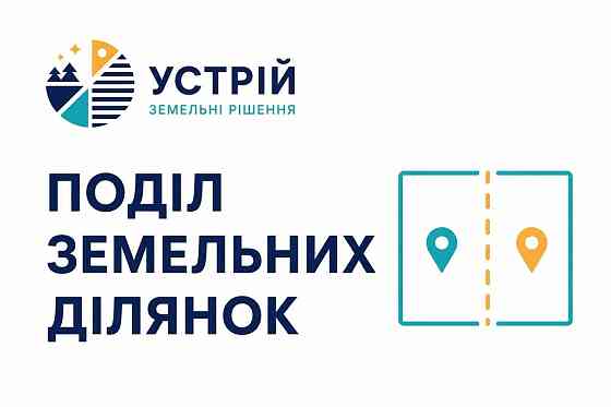Поділ земельних ділянок | Землевпорядні послуги | Кривий Ріг Кривий Ріг