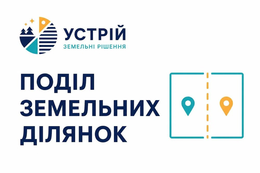 Поділ земельних ділянок | Землевпорядні послуги | Кривий Ріг Кривий Ріг - зображення 1