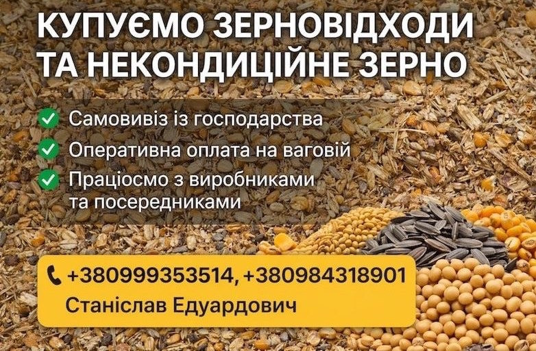 Закуповуємо некондиційне зерно, зерновідходи та побічну агропродукцію Киев - изображение 1