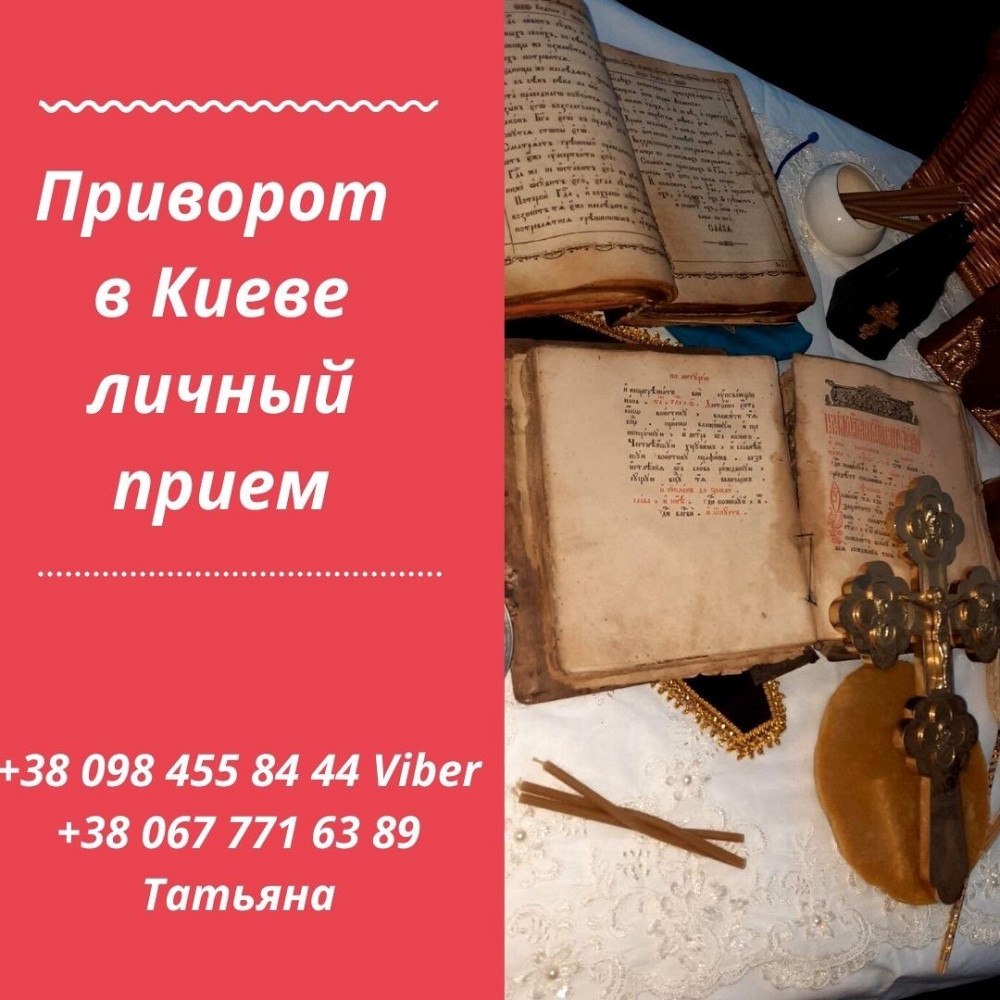 Приворот Киев Личный Прием. Сильный Приворот на Счастливую, Совместную Жизнь. Київ - зображення 1