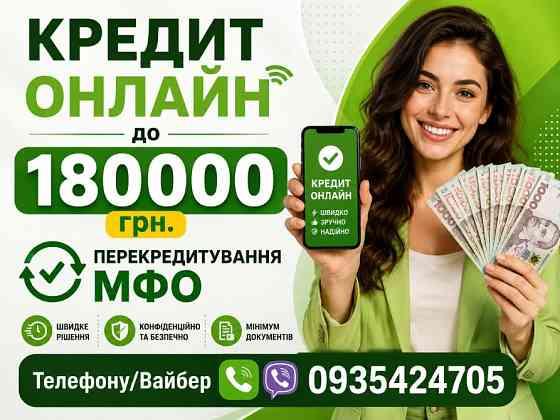 Перекредитування до 180 000 грн: об’єднайте мікропозики та зменшіть платежі! Київ