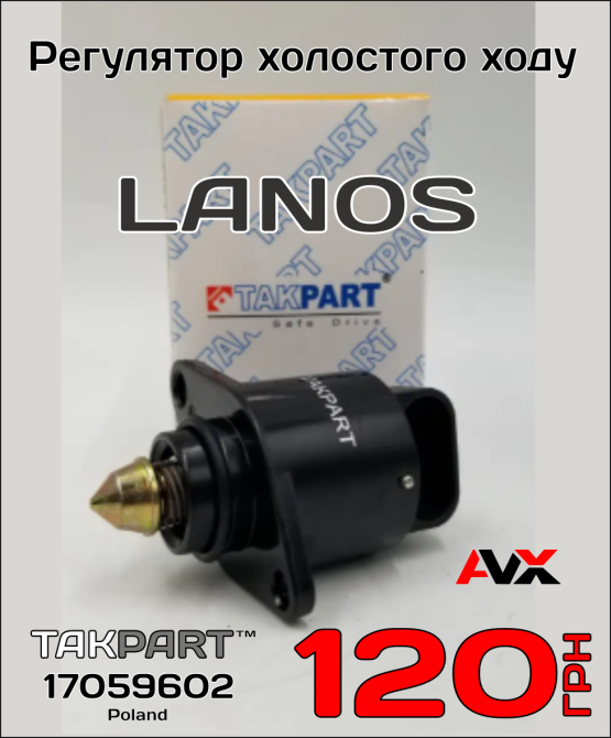 Регулятор холостого ходу (РХХ) Lanos, Aveo, Opel Винница - изображение 1