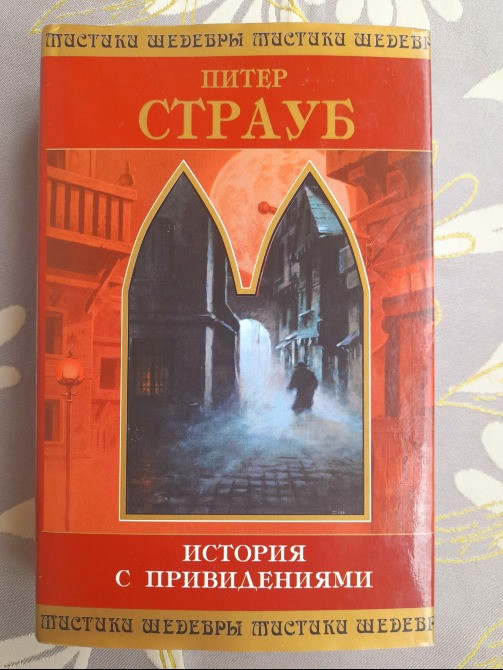 Питер Страуб История с привидениями Шедевры мистики Запоріжжя - зображення 1