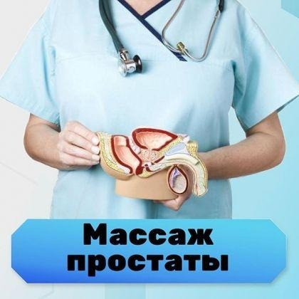 Профессиональный Медицинский Массаж простаты Киев - изображение 1