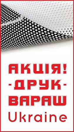 Друк Перфо Самоклейка One Way Vision Вараш (Кузнецовск)
