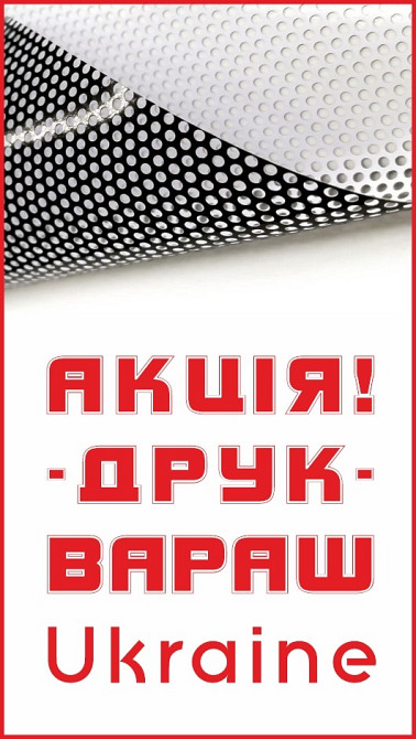 Друк Перфо Самоклейка One Way Vision Вараш (Кузнецовск) - изображение 1