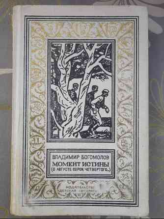 Вл Богомолов Момент истины В августе сорок четвёртого БПНФ библиотека приключений Запоріжжя