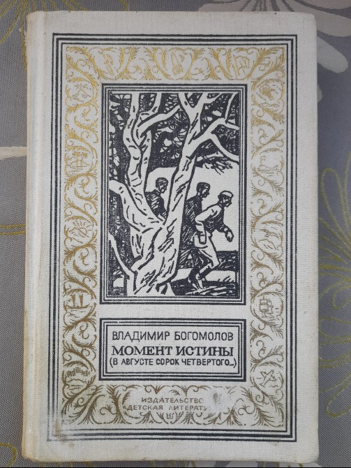 Вл Богомолов Момент истины В августе сорок четвёртого БПНФ библиотека приключений Запорожье - изображение 1