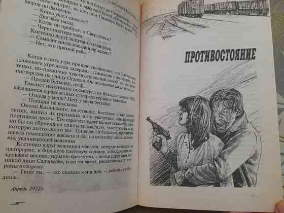 Юлиан Семёнов Петровка, 38 Огарева 6 Противостаяние детективы Запоріжжя