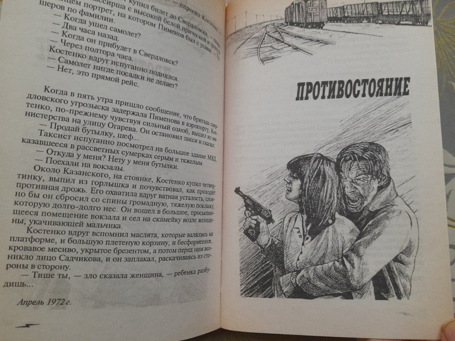 Юлиан Семёнов Петровка, 38 Огарева 6 Противостаяние детективы Запорожье - изображение 5