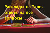 Консультация гадалки Натальи онлайн. Гадание ТАРО. Киев