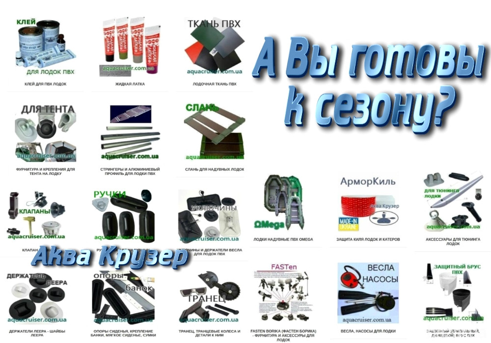 Аксессуары для надувных лодок ПВХ (Барк, Колибри и др.) купить Киев и в Украине - Аква Крузер Київ - зображення 1