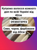 Скуповуємо волосся в Києві та по всій Україні від 42см -0935573993 Житомир