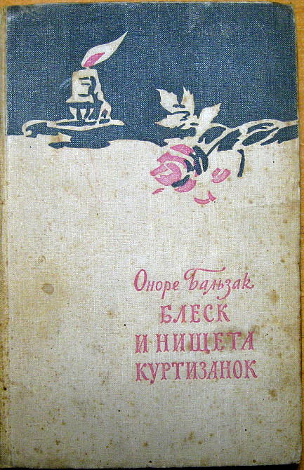 Блеск и нищета куртизанок. Оноре Бальзак Богодухов - изображение 1