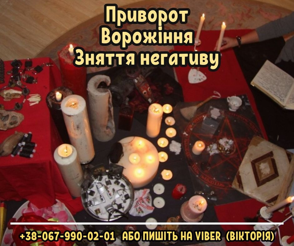 Зняття порчі та пристріту. Приворот на кохання. Ворожіння Таро. Ивано-Франковск - изображение 1