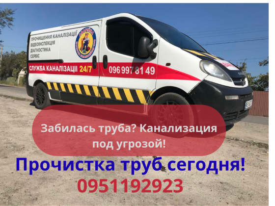 Прочистка труб канализации Прочистить забитые трубы Днепр.Санте Днепр
