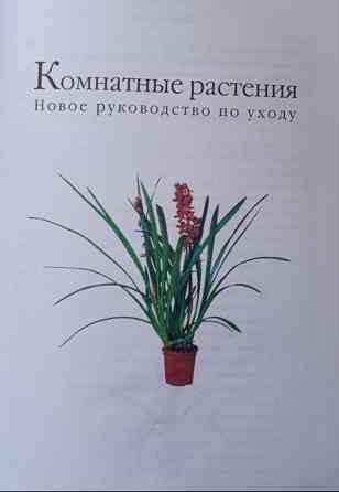 Книга комнатные растения. Новое руководство по уходу. Воронцов В. В. Киев