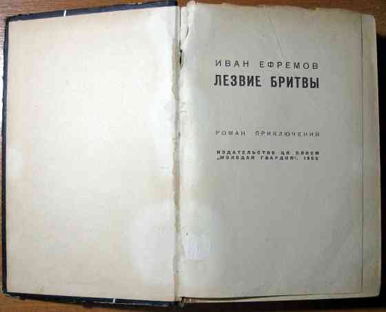 ЛЕЗВИЕ БРИТВЫ (Роман). Иван Ефремов Богодухів