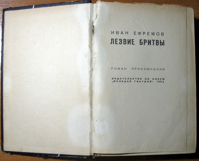 ЛЕЗВИЕ БРИТВЫ (Роман). Иван Ефремов Богодухів - зображення 1