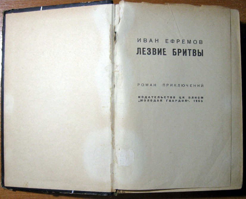 ЛЕЗВИЕ БРИТВЫ (Роман). Иван Ефремов Богодухов - изображение 1