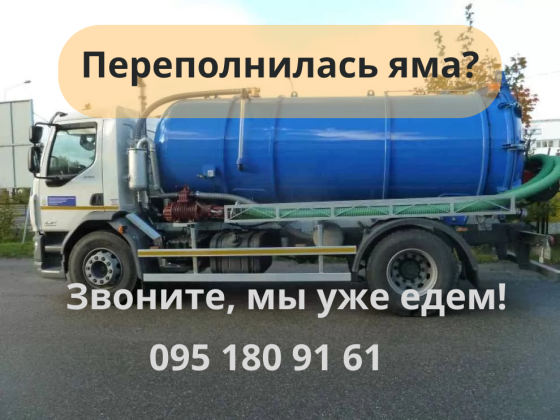 Викачка вигрібних ям Днепр