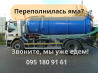 Викачка вигрібних ям Днепр