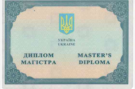 Втрата документів: диплом магістра і додаток до диплому Киев