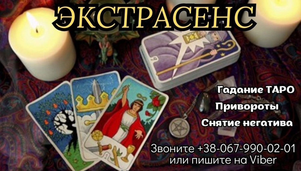 Услуги экстрасенса. Приворот. Гадание. Снятие порчи. Житомир - зображення 1