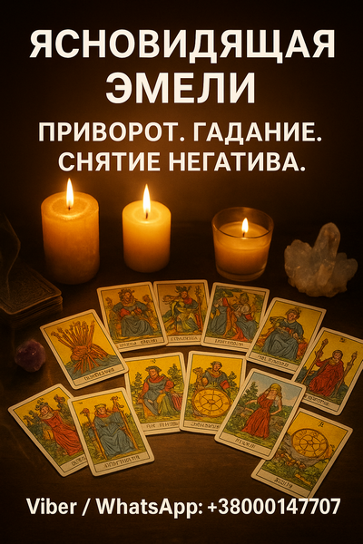 Помощь ясновидящей при проблемах в жизни: гадание, снятие негатива, любовная магия. Ивано-Франковск - изображение 1