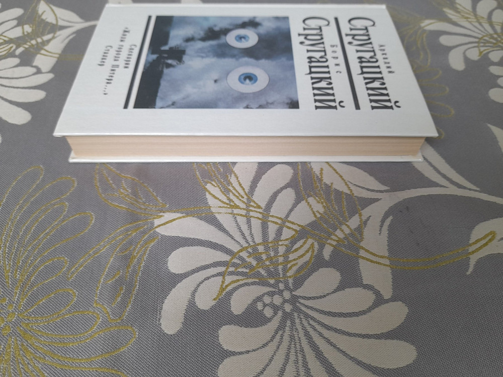 Стругацкие 1 доп т Сценарии. «Жиды города Питера…». Сталкер фантастика Запорожье - изображение 5