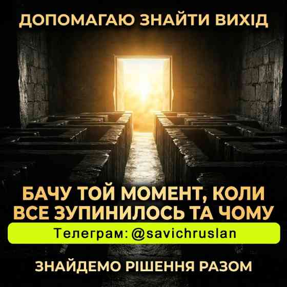 Допомагаю знайти рішення в складних ситуаціях Киев