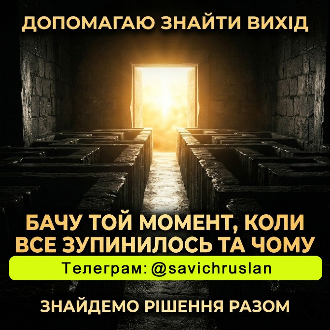 Допомагаю знайти рішення в складних ситуаціях Київ - зображення 1