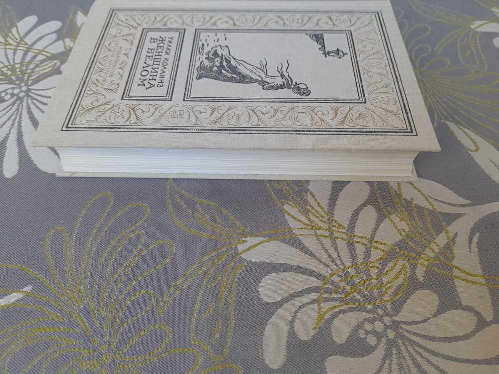 Уилки Коллинз Женщина в белом бпнф библиотека приключений фантастика Запоріжжя - зображення 11