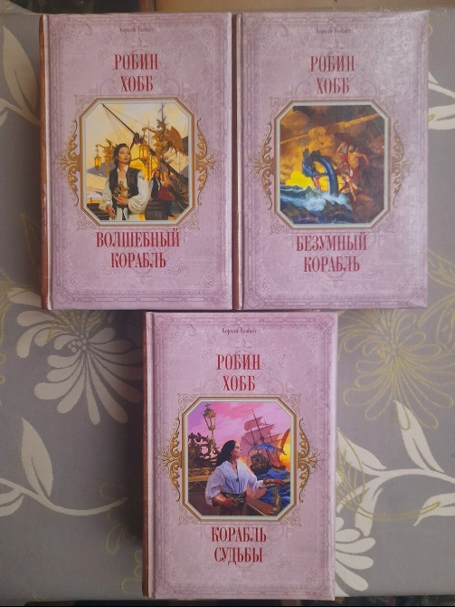 Робин Хобб Сага о Видящих о Живых Кораблях Серия Короли Фентези Фантастика Запоріжжя - зображення 3