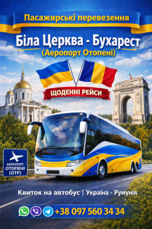 Квиток на автобус Біла Церква - Бухарест Аеропорт Отопені Київ