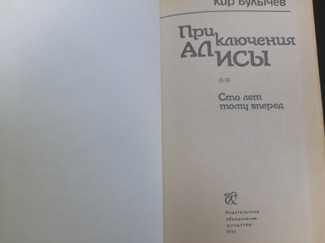 Кир Булычев Приключения Алисы в 7 томах фантастика Запоріжжя - зображення 4