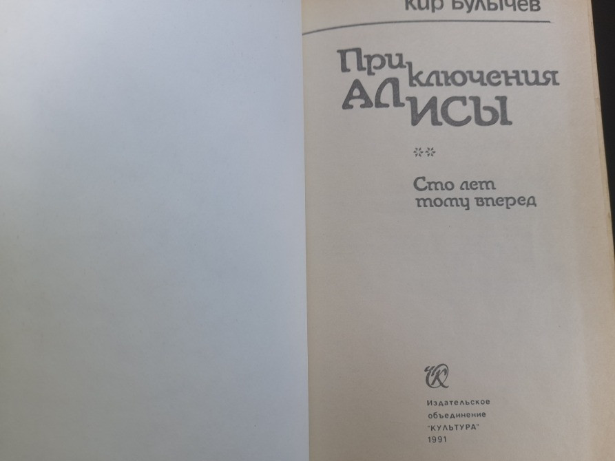 Кир Булычев Приключения Алисы в 7 томах фантастика Запорожье - изображение 4