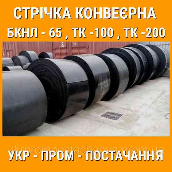 Транспортерна (конвеєрна ) стрічка Винница