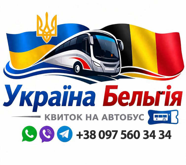 Квиток на автобус Україна Бельгія Київ - зображення 1