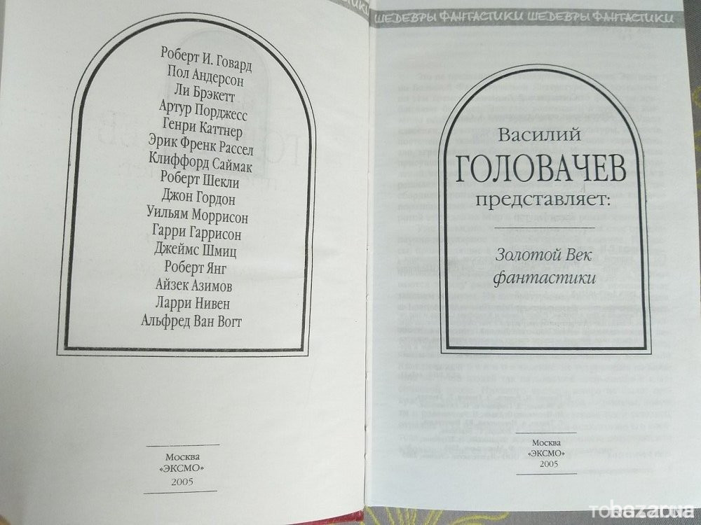 Головачёв Золотой Век фантастики Антология Шедевры фантастики Запоріжжя - зображення 2