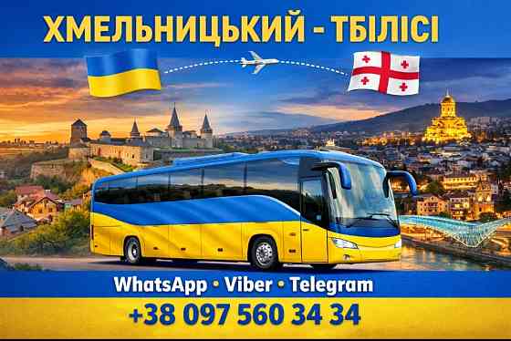 Хмельницький Тбілісі Автобус | Україна Грузія Киев
