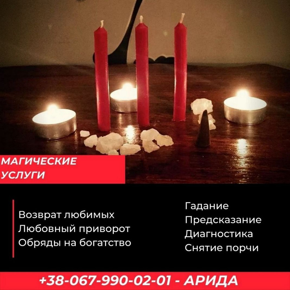 Снятие порчи Полтава. Любовный приворот. Гадание онлайн. Полтава - зображення 1