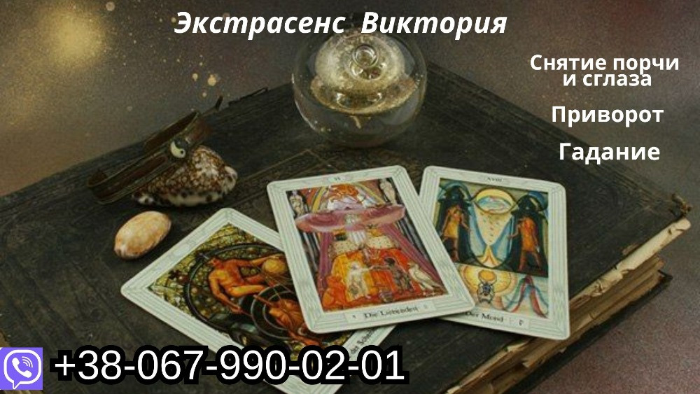 Любовный приворот. Гармонизация отношений. Гадание. Житомир - зображення 1