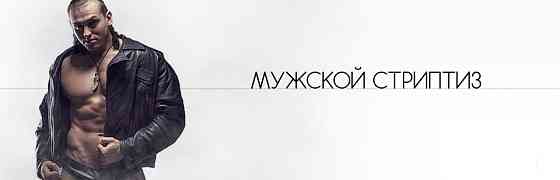 Стриптиз в Івано-Франківську — шоу на замовлення та виїзд Ивано-Франковск