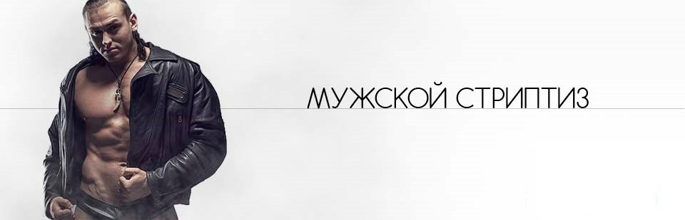 Стриптиз в Івано-Франківську — шоу на замовлення та виїзд Ивано-Франковск - изображение 3