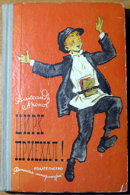 Цирк приехал. (Повесть). Александр Аронов Богодухів - зображення 1