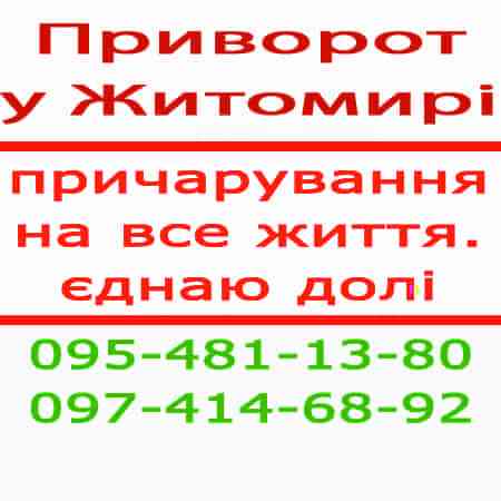 Приворот у Житомирі – безпечний приворот без гріха по фото. Допомога дистанційна, приворот Житомир