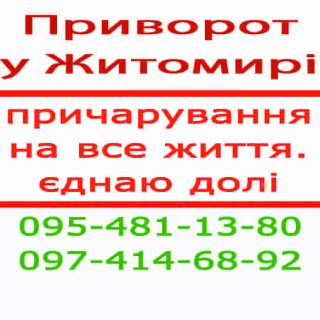 Приворот у Житомирі – безпечний приворот без гріха по фото. Допомога дистанційна, приворот Житомир - зображення 1