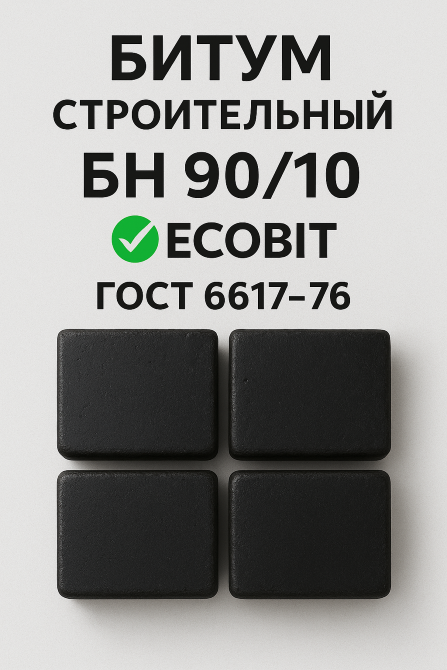 БН 90/10 Ecobit ГОСТ 6617-76 битум строительный Дніпро - зображення 2